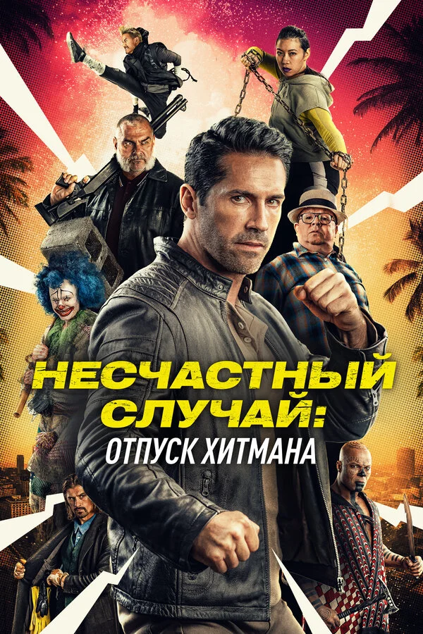 Несчастный случай: Каникулы киллера постер - смотреть онлайн